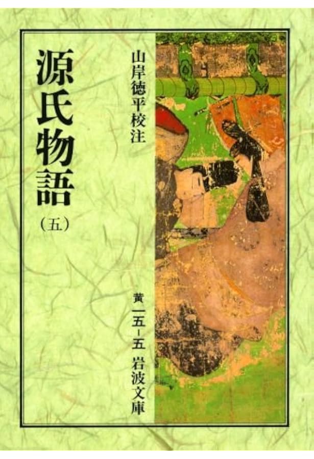 Amazon.co.jp: 源氏物語 (1) (新潮日本古典集成) : 紫式部, 穣二, 石田